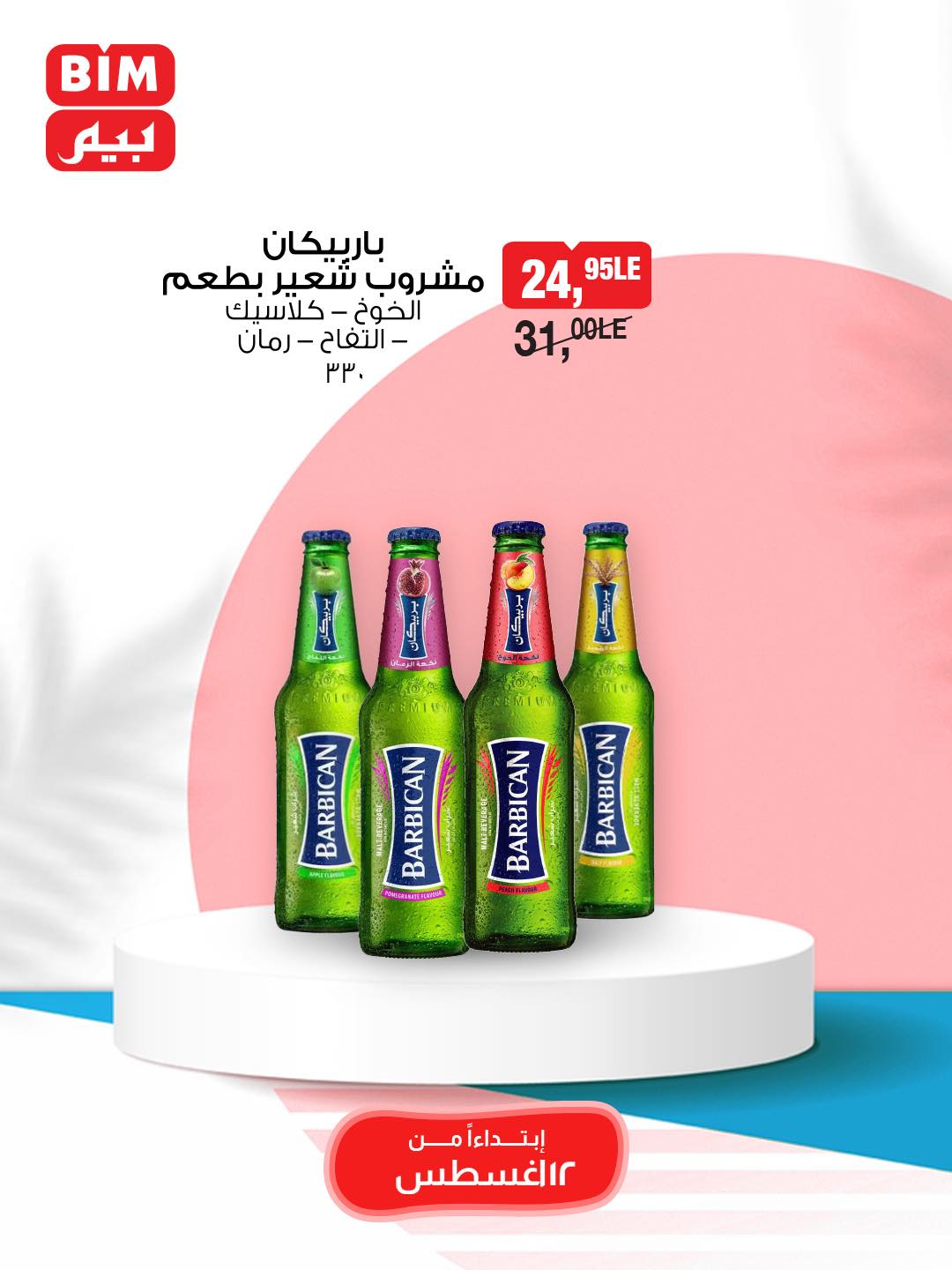 bim offers from 11aug to 2aug 2025 عروض بيم من 11 أغسطس حتى 2 أغسطس 2025 صفحة رقم 12